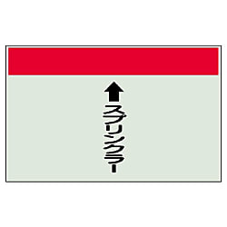 配管識別シート その他 縦管用