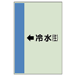 配管識別シート 空調関係 横管用