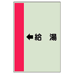 配管識別シート 衛生関係 横管用