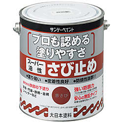 さび止め塗料 スーパー油性さび止め（3-1875シリーズ） 画像