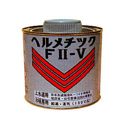ヘルメチック FII-V 防食シール剤