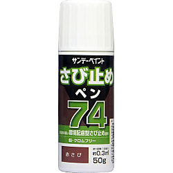 74さび止めペン 画像