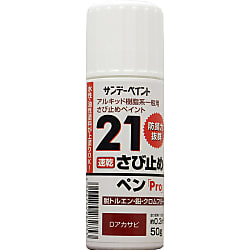 21さび止めペンPro