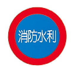 消防水利標識（標識本体、支柱ポール、金具）