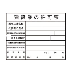 建設業許可標識(H板)