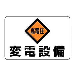 設備標識 安全標識 画像