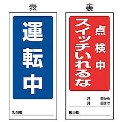 修理点検標識（運転中/点検中スイッチいれるな）