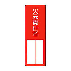 消防標識 指名標識