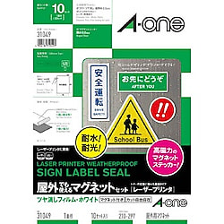 屋外用サインラベル（レーザープリンタ用） マグネットセット