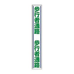 路面貼り標識