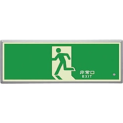 ユニット 高輝度蓄光式誘導標識樹脂フレームタイプ