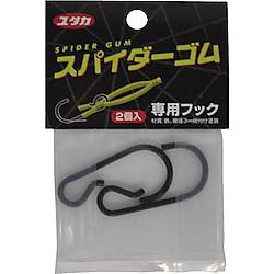 スパイダーゴム専用フック