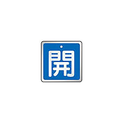 バルブ開閉表示板 「開」 「閉」 青・赤 5枚組