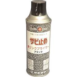 黒ジンクプライマー