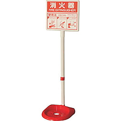 消火器スタンド 表示板付 画像