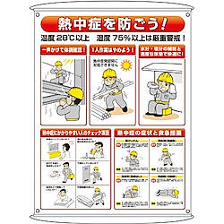 熱中症予防対策集合標識