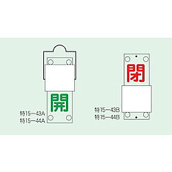 スライド式バルブ開閉札