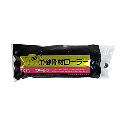 砂骨材スモールローラー 替筒 標準目