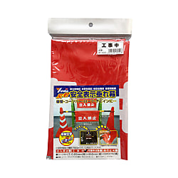 反射安全表示垂れ幕