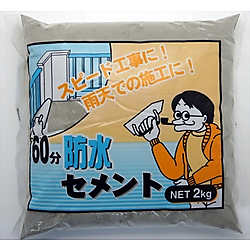 60分防水セメント