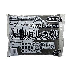 屋根瓦しっくい（黒・ホワイト）
