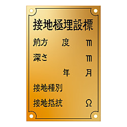 接地極標示板（国土交通省仕様） 画像