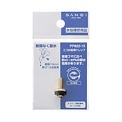 エコ水栓用ケレップ