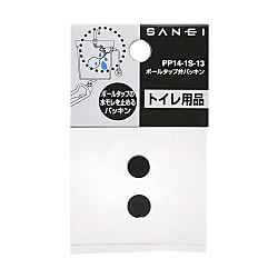 ボールタップ弁パッキン
