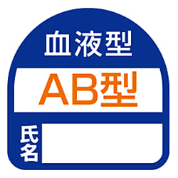 ヘルメット用ステッカー「血液型 AB型」  No.68-003