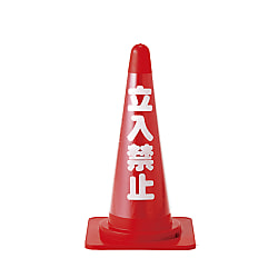 カラーコーン透明表示カバー （反射タイプ・無反射タイプ）