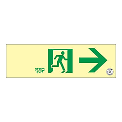 中輝度蓄光避難誘導標識（ステッカータイプ）