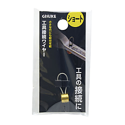 工具接続ワイヤー ショート