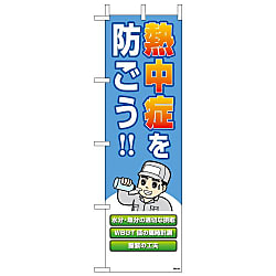 ユニット　桃太郎旗　熱中症を防ごう！