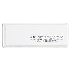 タックケース ソフトタイプ 10枚入 77×29