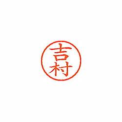 ネーム6 既製 吉村