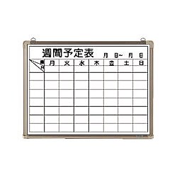 ホワイトボード 週予定表