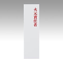 光サインプレート 火元責任者
