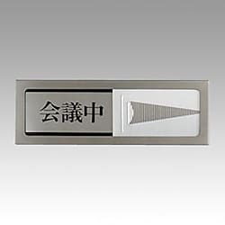 光サインプレート 会議中/空室