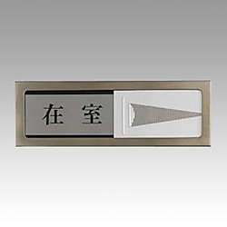 光サインプレート 在室/不在 画像