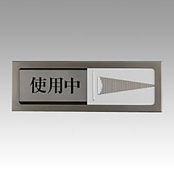 光サインプレート 使用中/空室