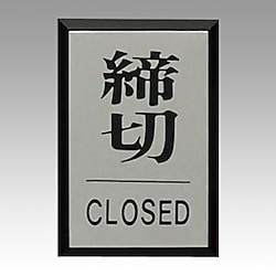 光サインプレート 締切 CLOSED