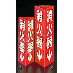 80x240mm・100x300mm 消火器標識
