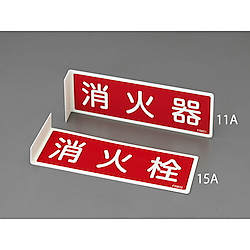 80×240mm 消火器標識 80×240×1mm