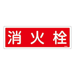 120x360mm 標識（消火系）