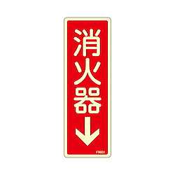 80x240mm 標識（消火系）