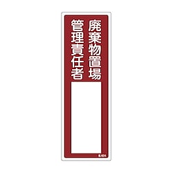 100x300mm 責任者氏名標識