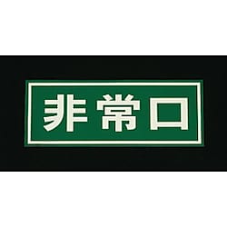 150x400mm [ドア用]非常口標示