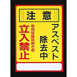 250x350mm アスベスト注意・標識