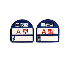 35x35mm ﾍﾙﾒｯﾄｽﾃｯｶｰ(血液型・Ａ/B/AB/O型)