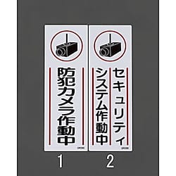 360x120mm 短冊型防犯標識 画像